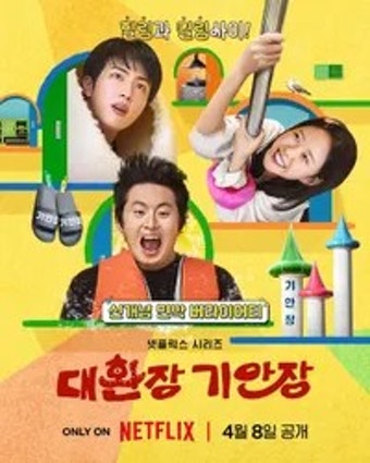 대환장 기안장 포스터