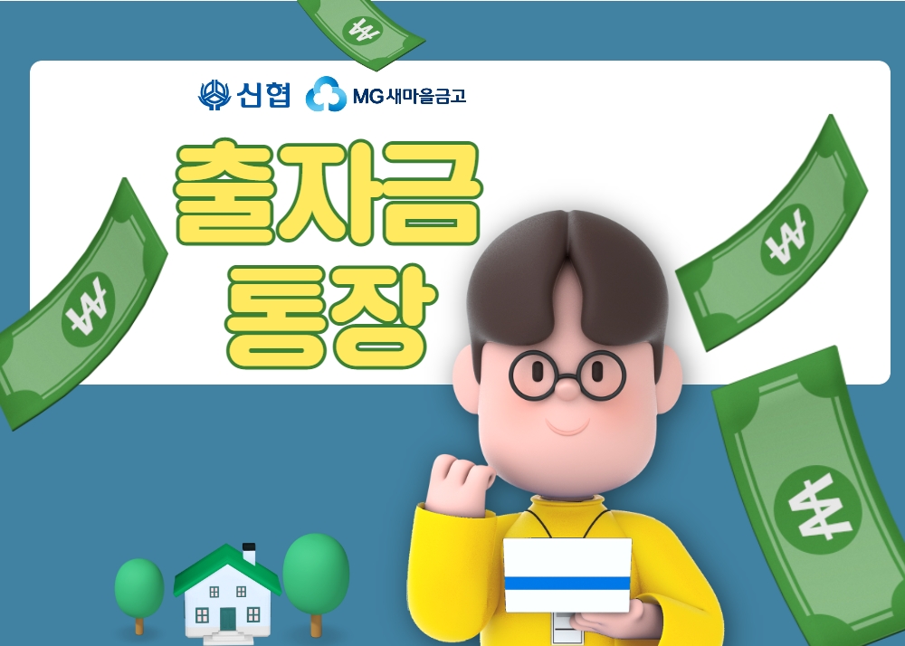  새마을 금고, 신협 '출자금통장' 개설 및 세금 절세 방법