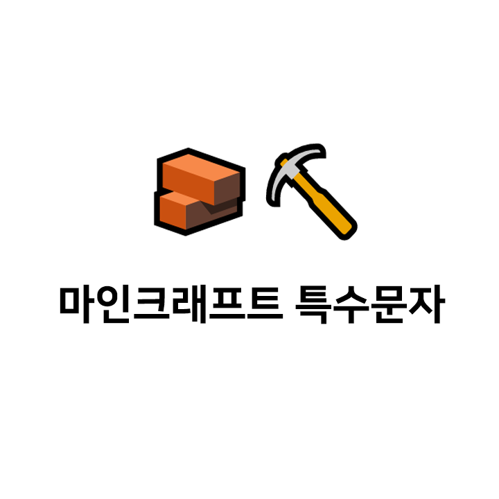 마인크래프트 특수문자 🧱⛏️ 이모티콘 - 텍대 모음 마인크래프트 특수문자 🧱⛏️ 이모티콘 - 텍대 모음