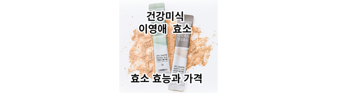  이영애 효소 곡물발효  건강미식 소화효소 효능, 가격, 추천