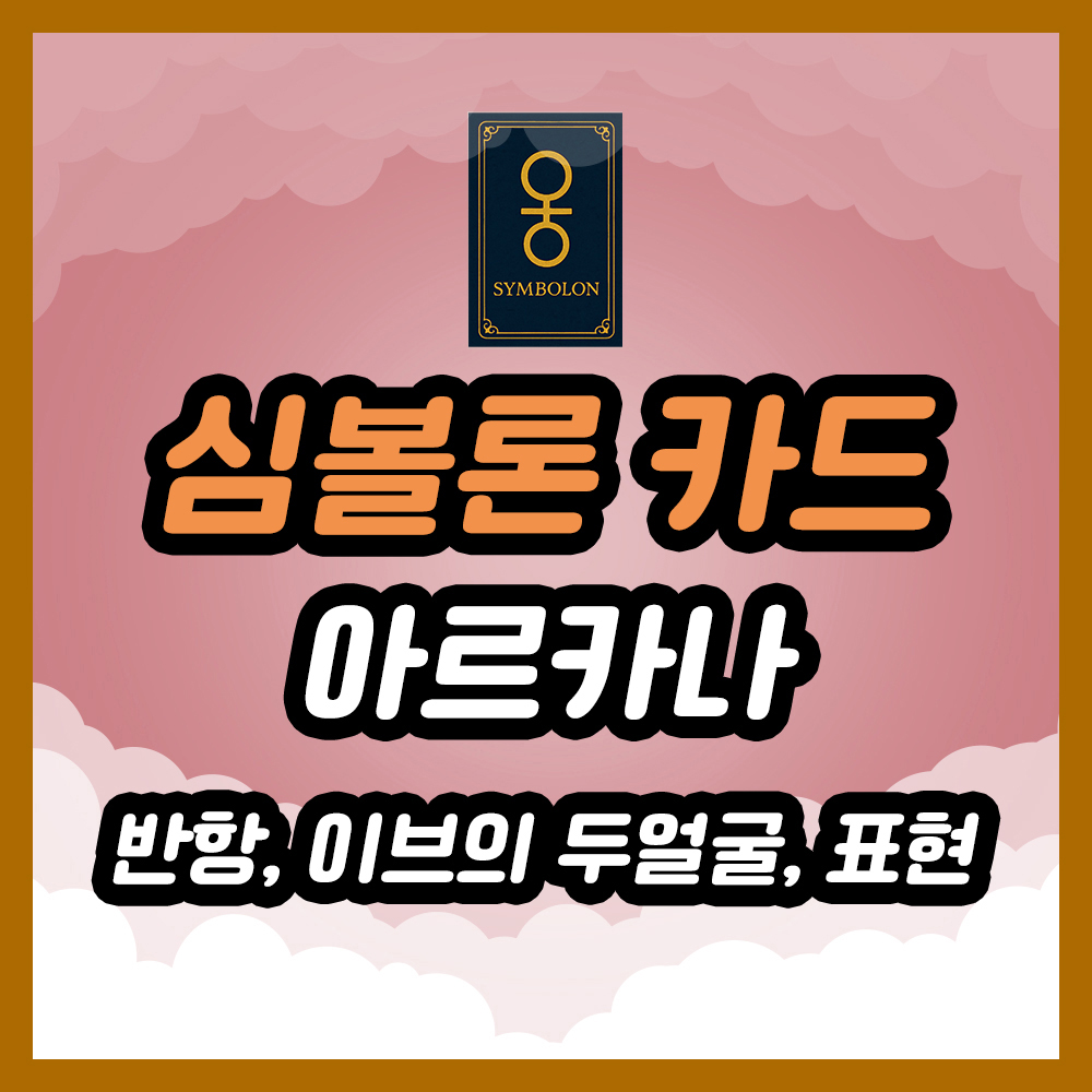 심볼론 카드 13~15번 해석