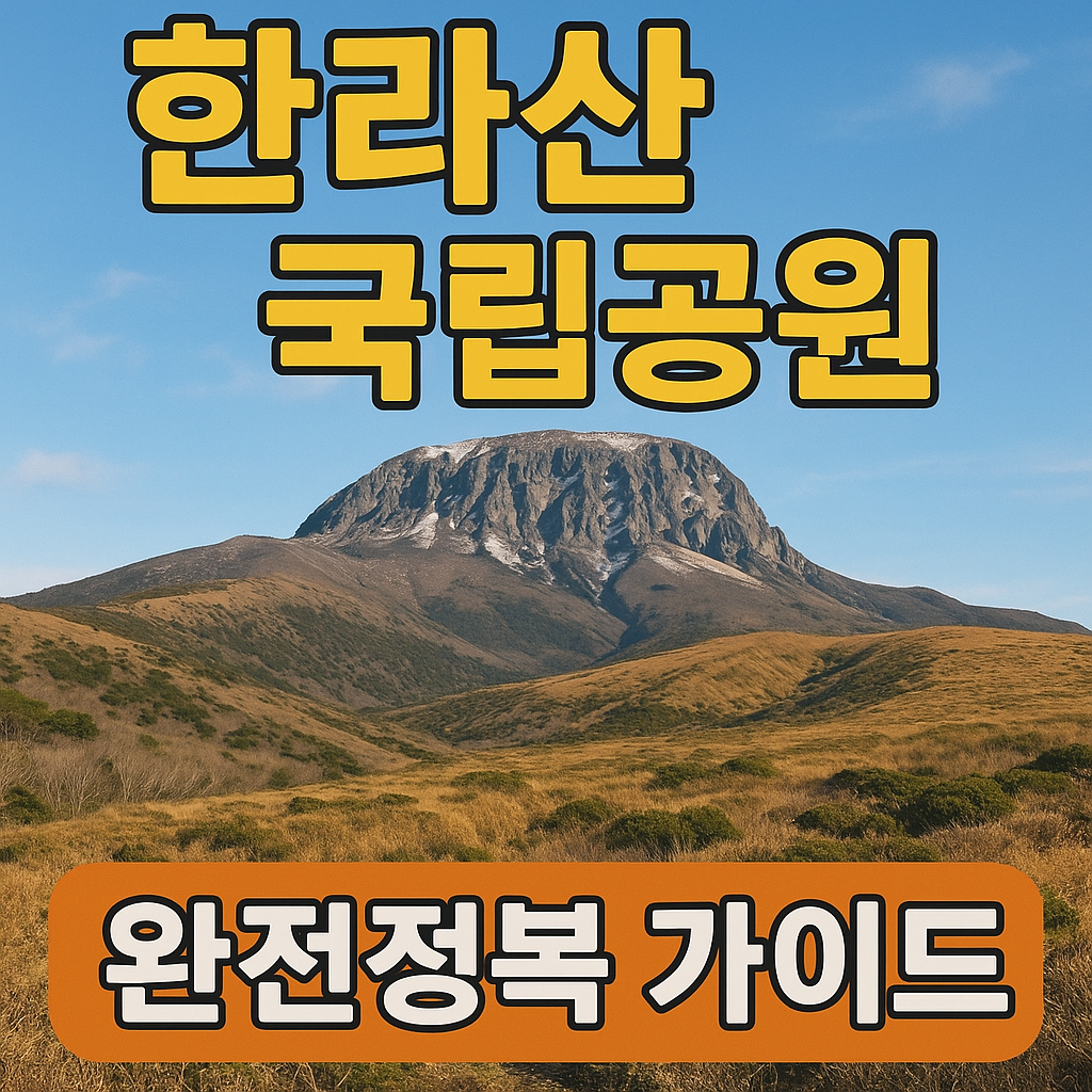 한라산 국립공원 완전정복 가이드