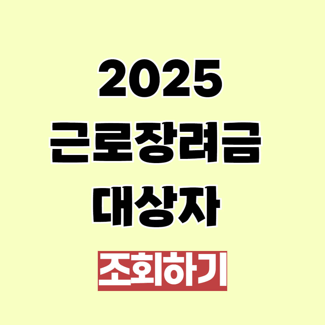 2025 근로장려금 대상자 조회 방법