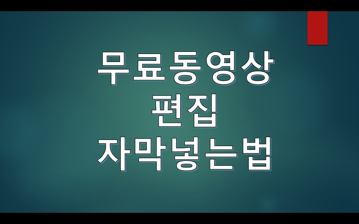  무료동영상편집 샷컷(ShotCut) 소개 및 영상 자막 넣는 방법