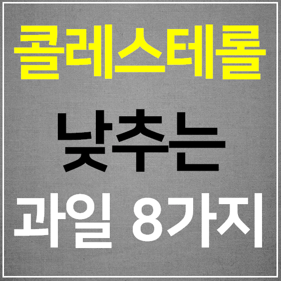  콜레스테롤 낮추는 과일 알아보기