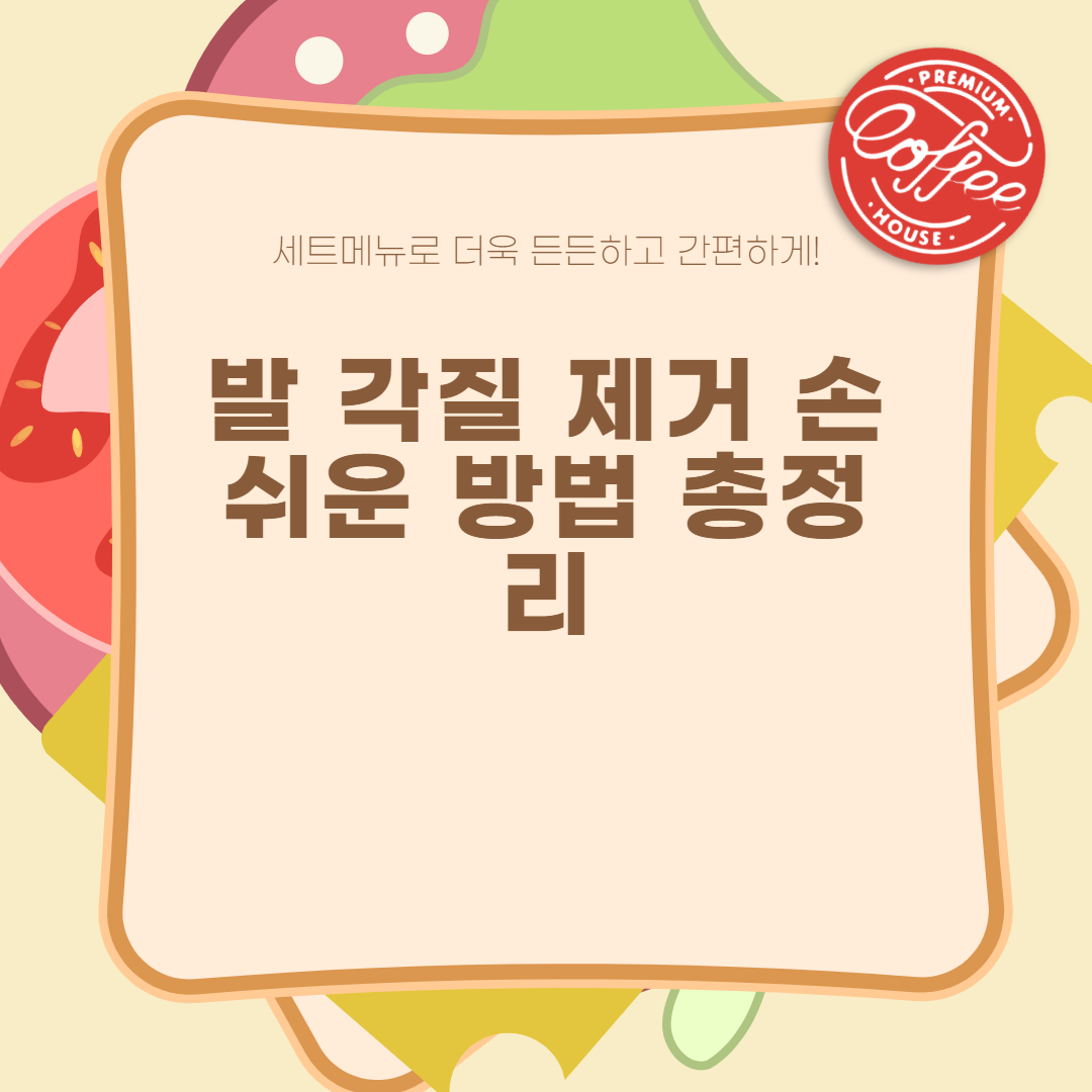  발각질 제거 손쉬운 팁