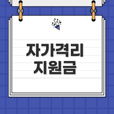  변경된 자가격리 지원금  신청 방법 및 기준