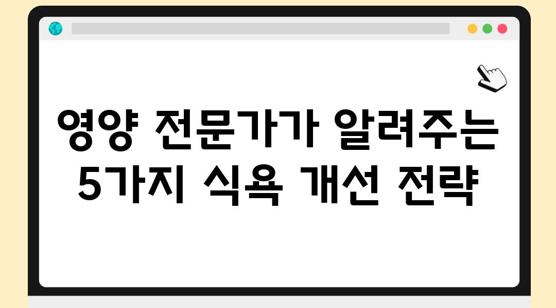 영양 전문가가 알려주는 5가지 식욕 개선 전략