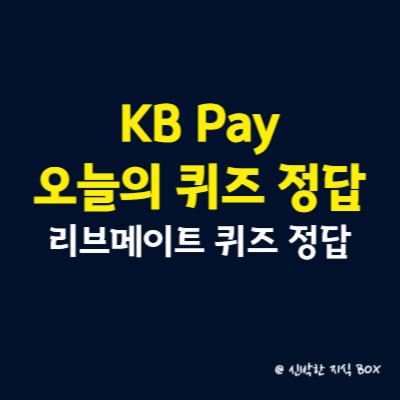 KB Pay 오늘의 퀴즈 정답, 리브메이트 퀴즈 7월 31일