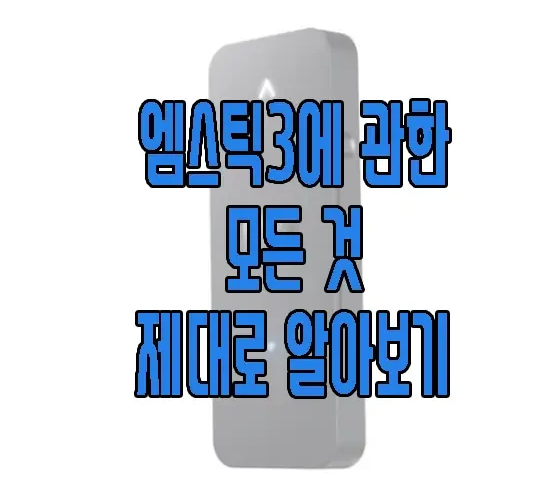 엠스틱3에 관한 글 보러 가기 링크 사진
