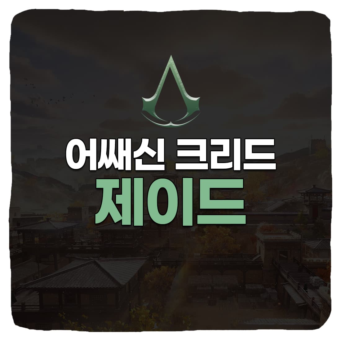  중국판 어쌔신 크리드 제이드 모바일 오픈월드 게임으로 출시