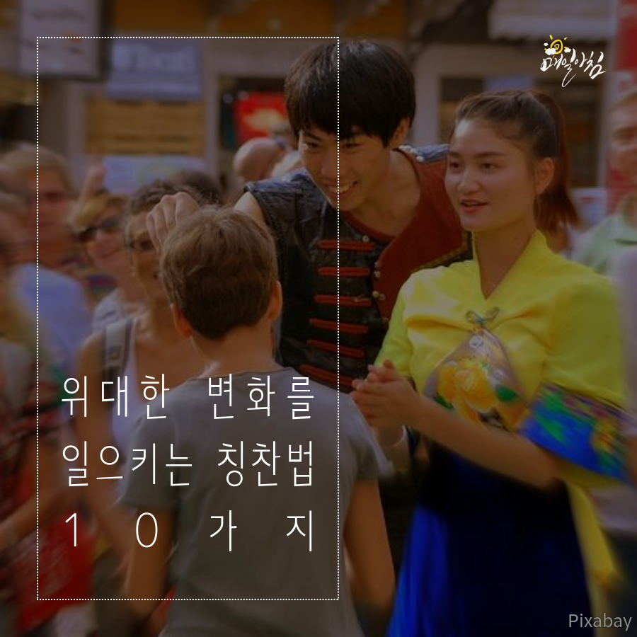  [매일아침좋은글] 위대한 변화를 일으키는 칭찬법 10가지