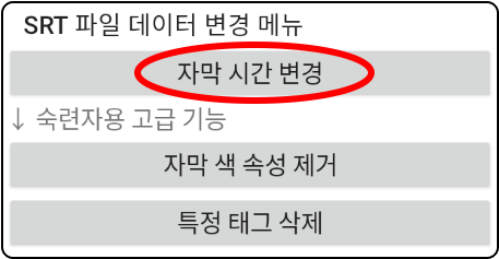 SRT 파일 데이터 변경 메뉴
자막 시간 변경
↓ 숙련자용 고급 기능
자막 색 속성 제거
특정 태그 삭제