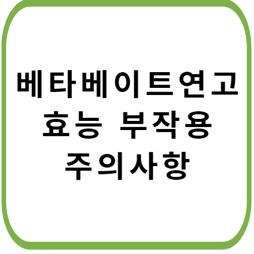 베타베이트-연고-성분-효능-부작용-썸네일