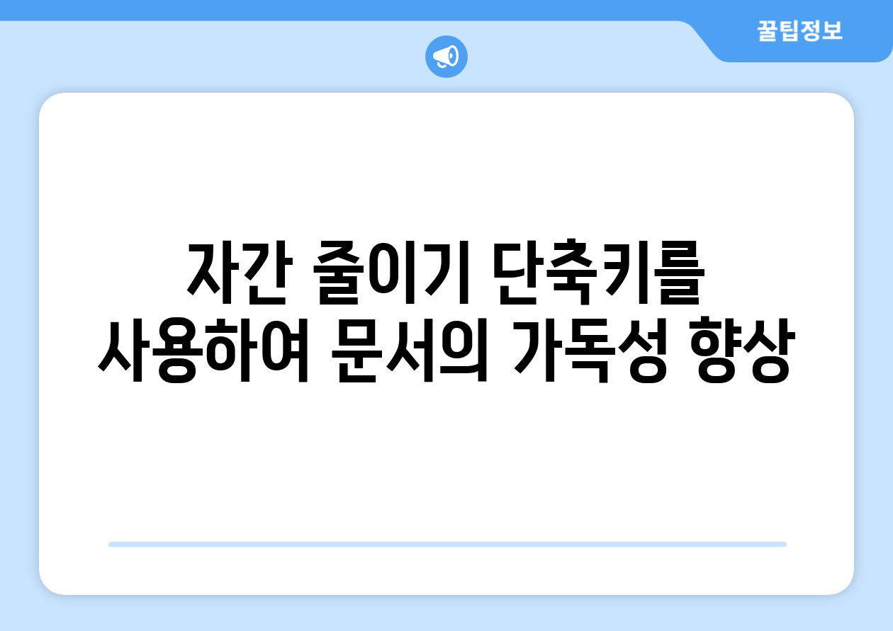 자간 줄이기 단축키를 사용하여 문서의 가독성 향상