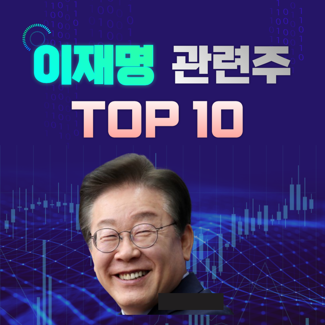 이재명 관련주 대장주 TOP10