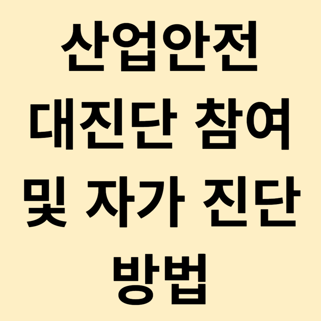산업안전 대진단 참여 및 자가 진단 방법