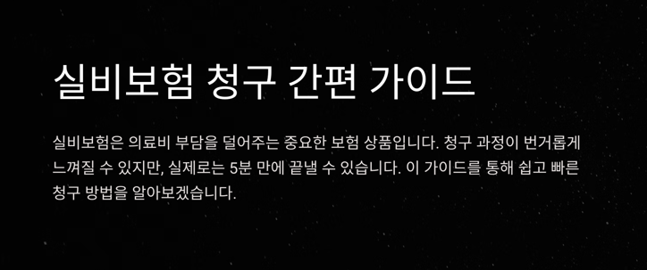 실비보험 청구&amp;#44; 5분 만에 끝내는 초간단 방법! (서류부터 신청까지)