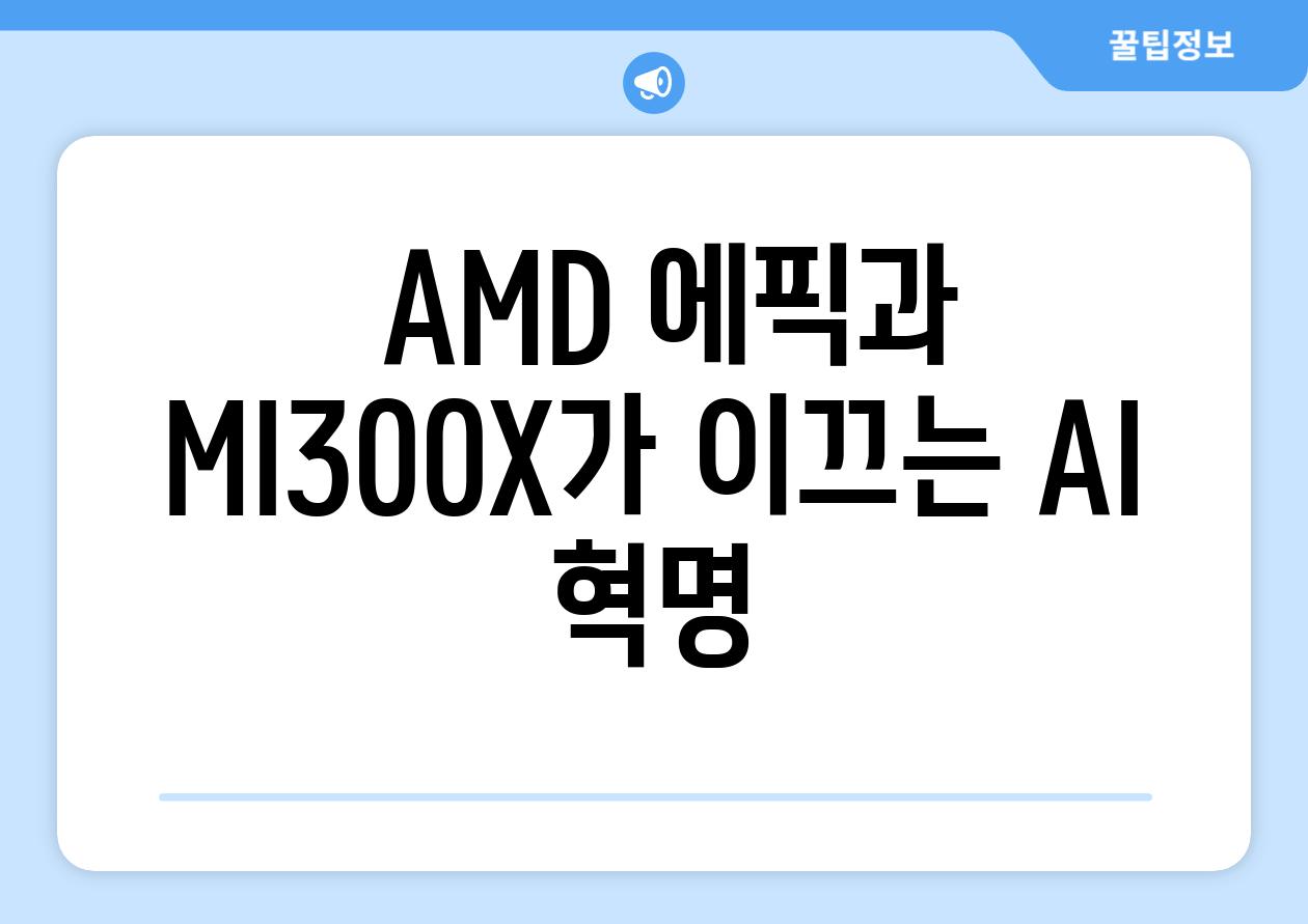  AMD 에픽과 MI300X가 이끄는 AI 혁명