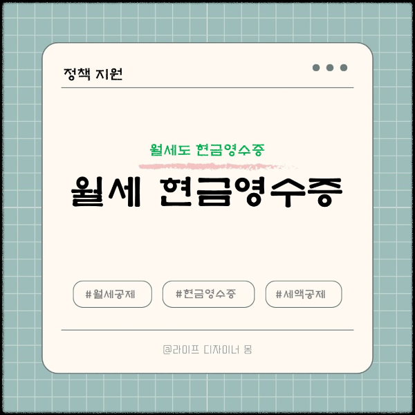 월세 현금영수증