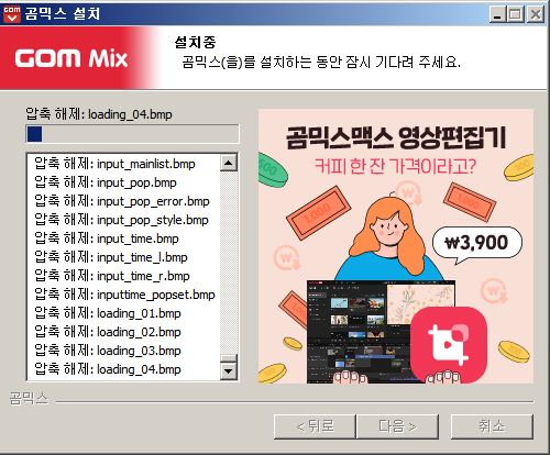 곰믹스-프로그램-설치-과정