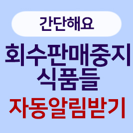 회수판매중지 식품들 자동알림받기