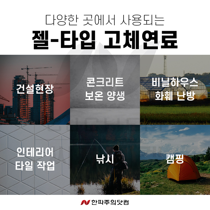 삼화페인트 젤타입 고체연료 타오르지 7