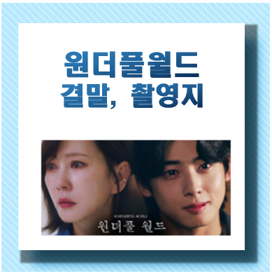 원더풀월드 결말, 등장인물, 줄거리, 촬영지 24곳, 옷, 협찬, 재방송 알아보기 - undefined - 그 밖에 함께 보면 좋은 글 원더풀월드 결말, 등장인물, 줄거리, 촬영지 24곳, 옷, 협찬, 재방송 알아보기 - undefined - 그 밖에 함께 보면 좋은 글