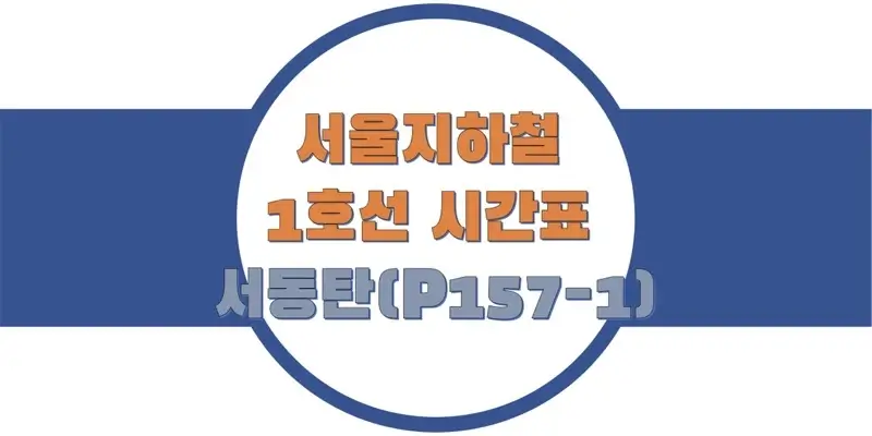 서울-지하철-1호선-서동탄역-시간표-썸네일