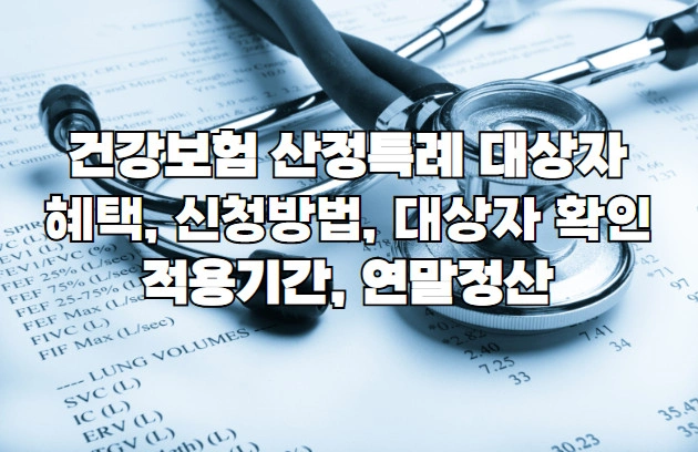 건강보험 산정특례 대상자 혜택, 신청방법, 대상자 확인, 기간, 연말정산