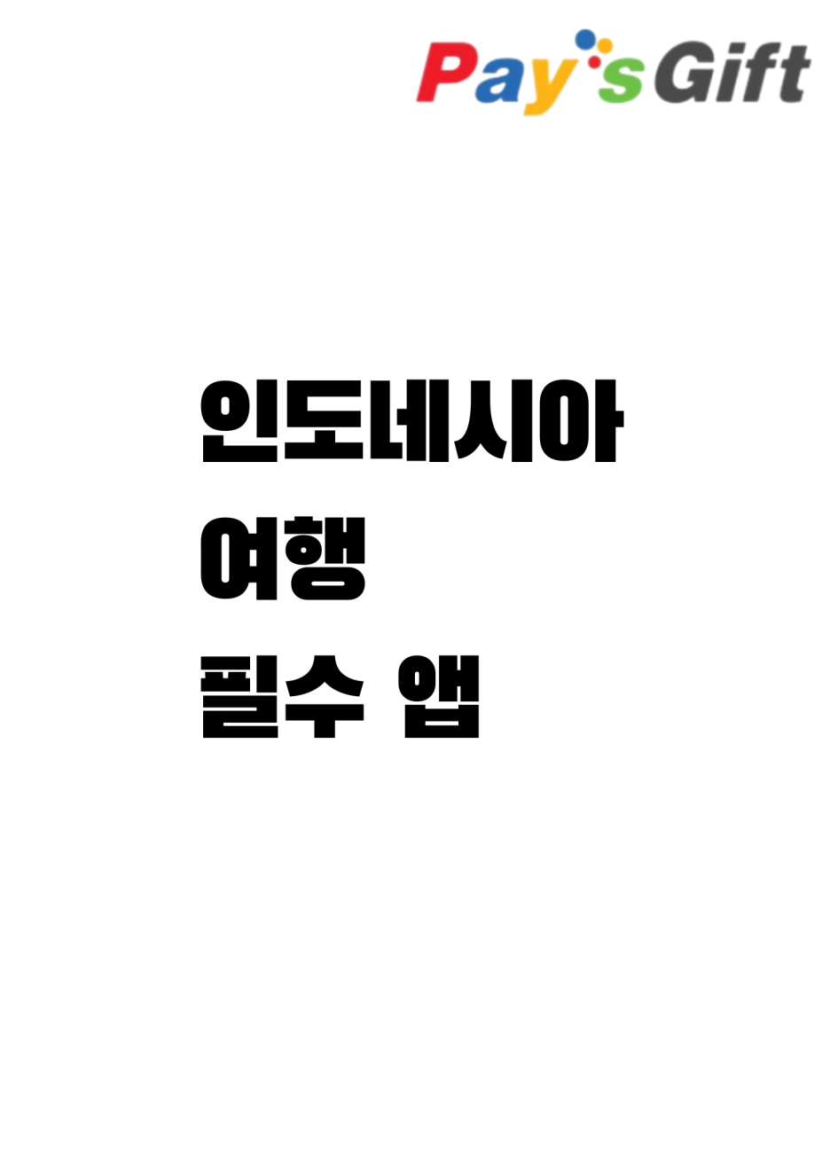  인도네시아 여행 준비 - 필수 앱 (그랩 잔액 충전 방법)