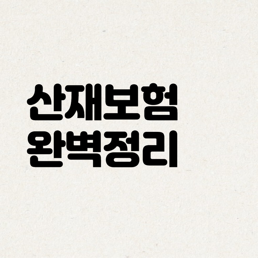  산재보험 완벽정리