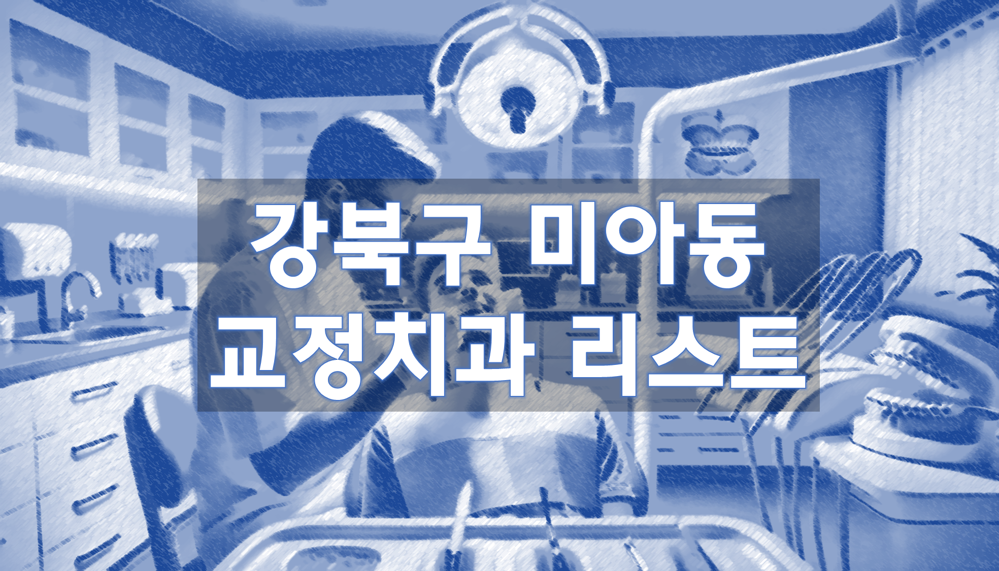 서울특별시 강북구 미아동 교정치과 추천 리스트