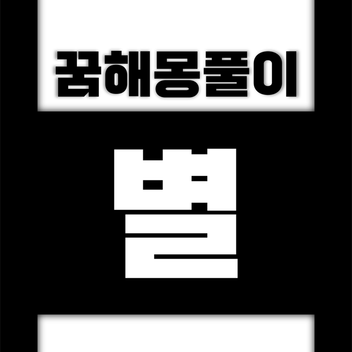  [꿈해몽풀이] 별 꿈해몽 모음 (별들, 별을, 별이, 별에게, 별무늬, 별무리, 별빛, 별자리, 별천지, 샛별, 별똥별, 은하수)