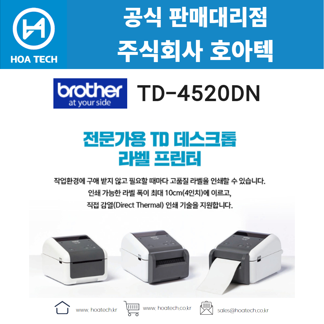 브라더 TD-4520DN, Brother TD-4520DN, 라벨프린터, 바코드프린터, 라벨프린터기