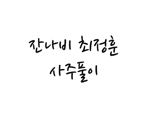 잔나비 최정훈 사주풀이