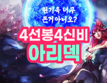  [롤토체스 시즌4] 1티어덱 - 4선봉4신비 아리덱 (기를모아 한방에!)