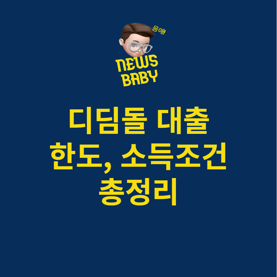  디딤돌 대출 총정리 금리 한도 소득조건