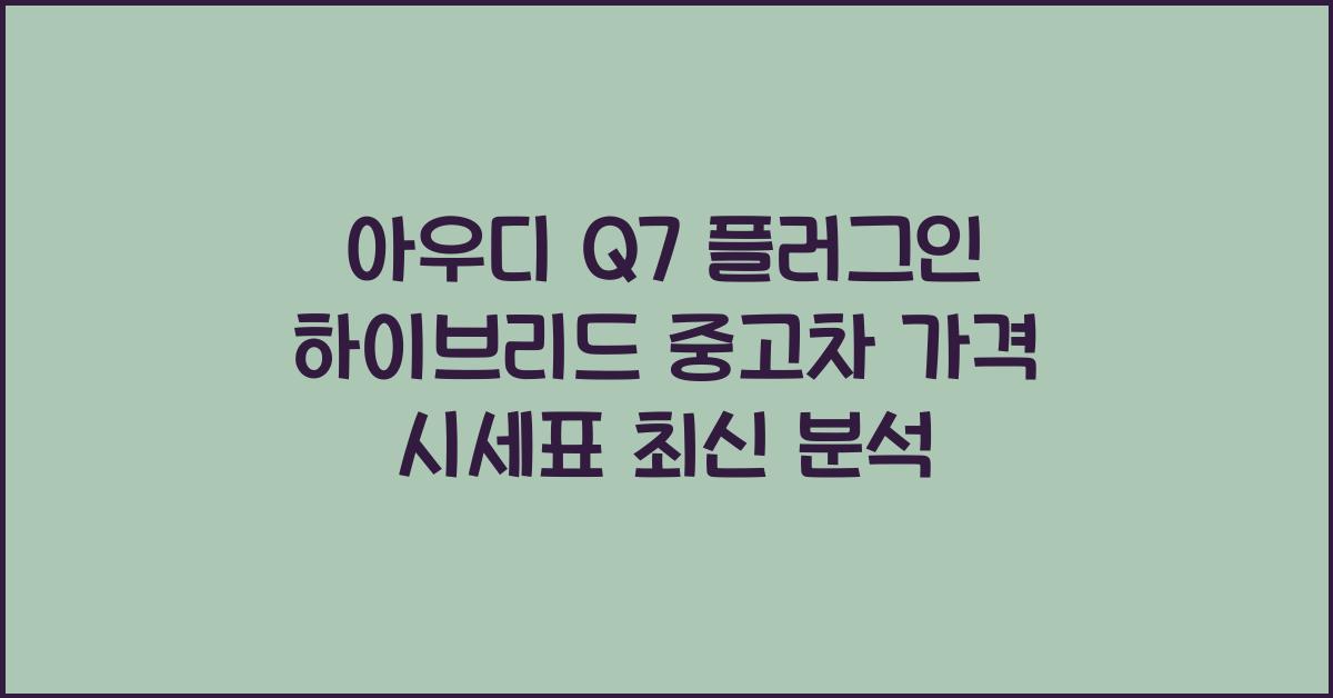 아우디 Q7 플러그인 하이브리드 중고차 가격 시세표