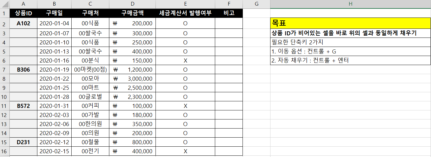  [엑셀 이동 옵션] 빈 셀들 한번에 자동으로 채우는 방법