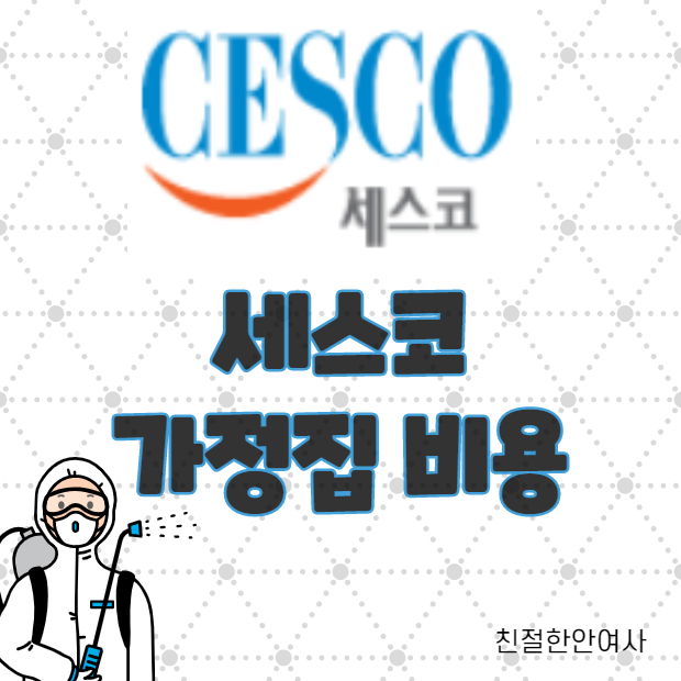  세스코 가정집비용 ( 바퀴벌레 / 해충 / 원룸 )