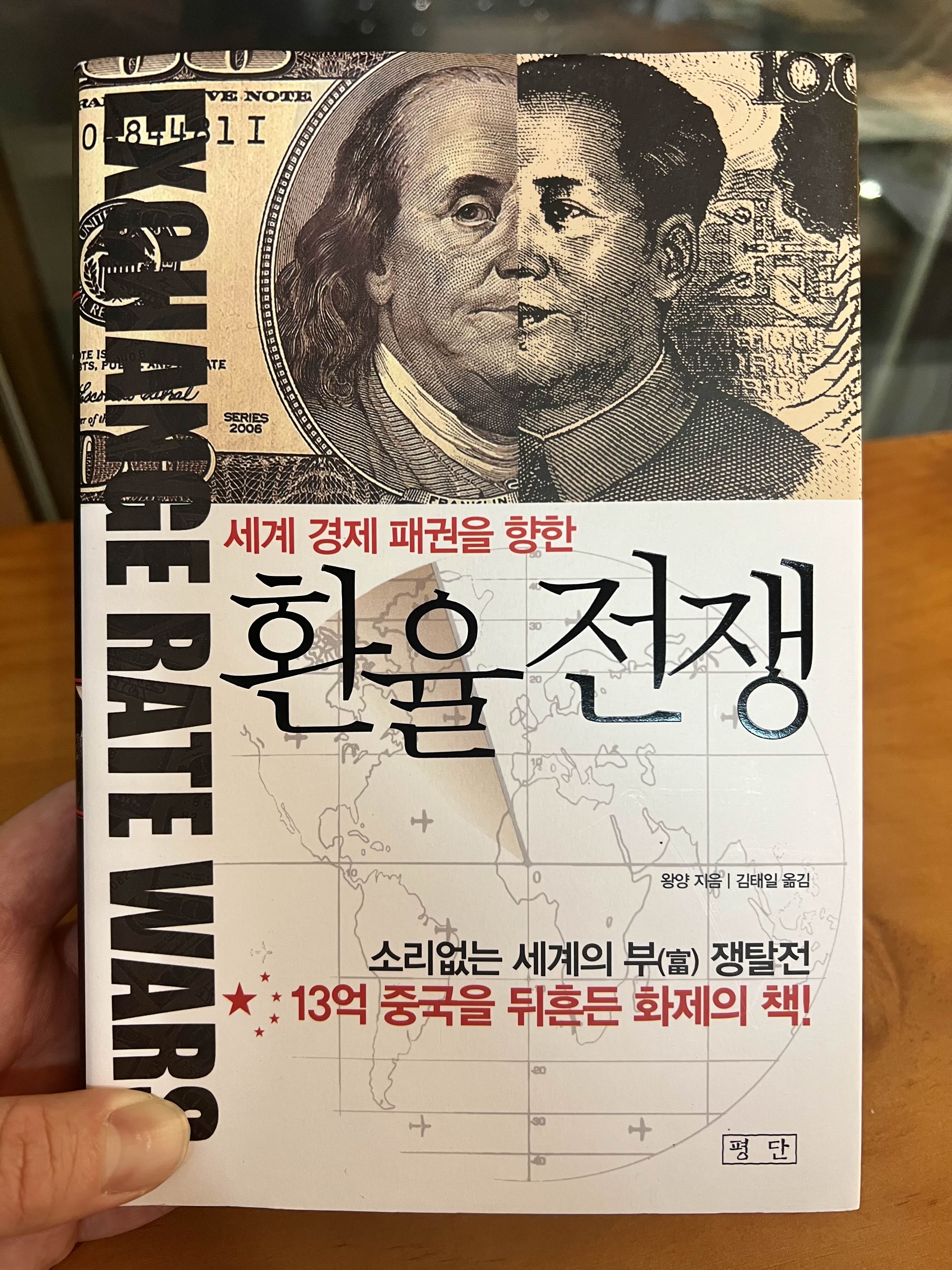  세계 경제를 이해하려면 환율을 알아야 한다, 왕양 <환율전쟁>