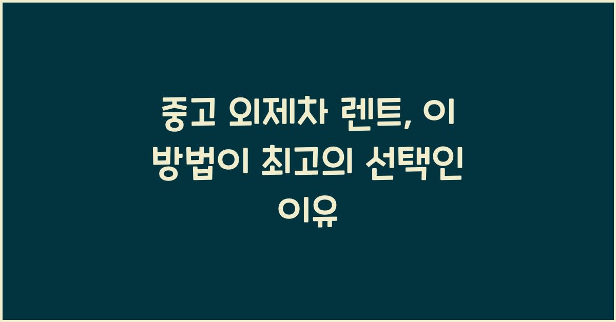 중고 외제차 렌트