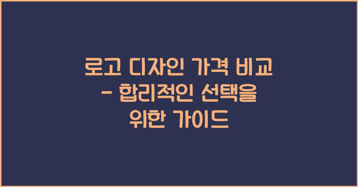 로고 디자인 가격 비교