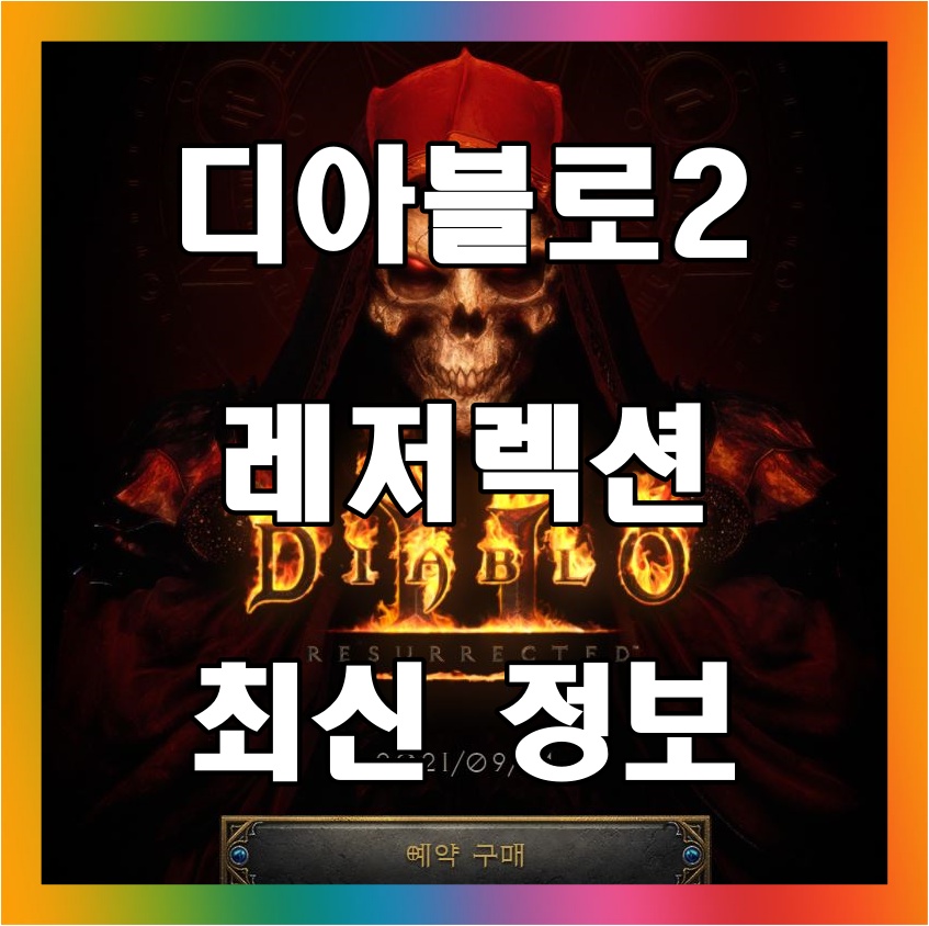 디아블로2 레저렉션 오픈베타 컴퓨터 사양 출시일 인벤 디아블로2 레저렉션 오픈베타 컴퓨터 사양 출시일 인벤