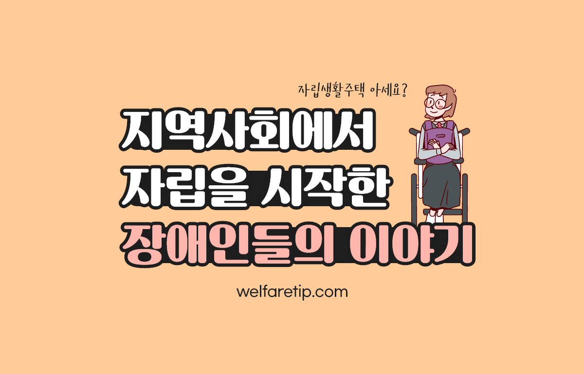  [복지꿀팁]서울시 장애인전환서비스지원 사업(공유복지플랫폼 위시)
