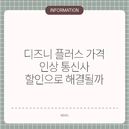 디즈니 플러스 가격 인상 통신사 할인으로 해결될까