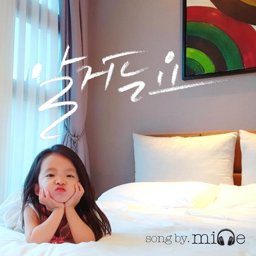  미네 (정민혜) 알거든요 듣기/가사/앨범/유튜브/뮤비/반복재생/작곡작사