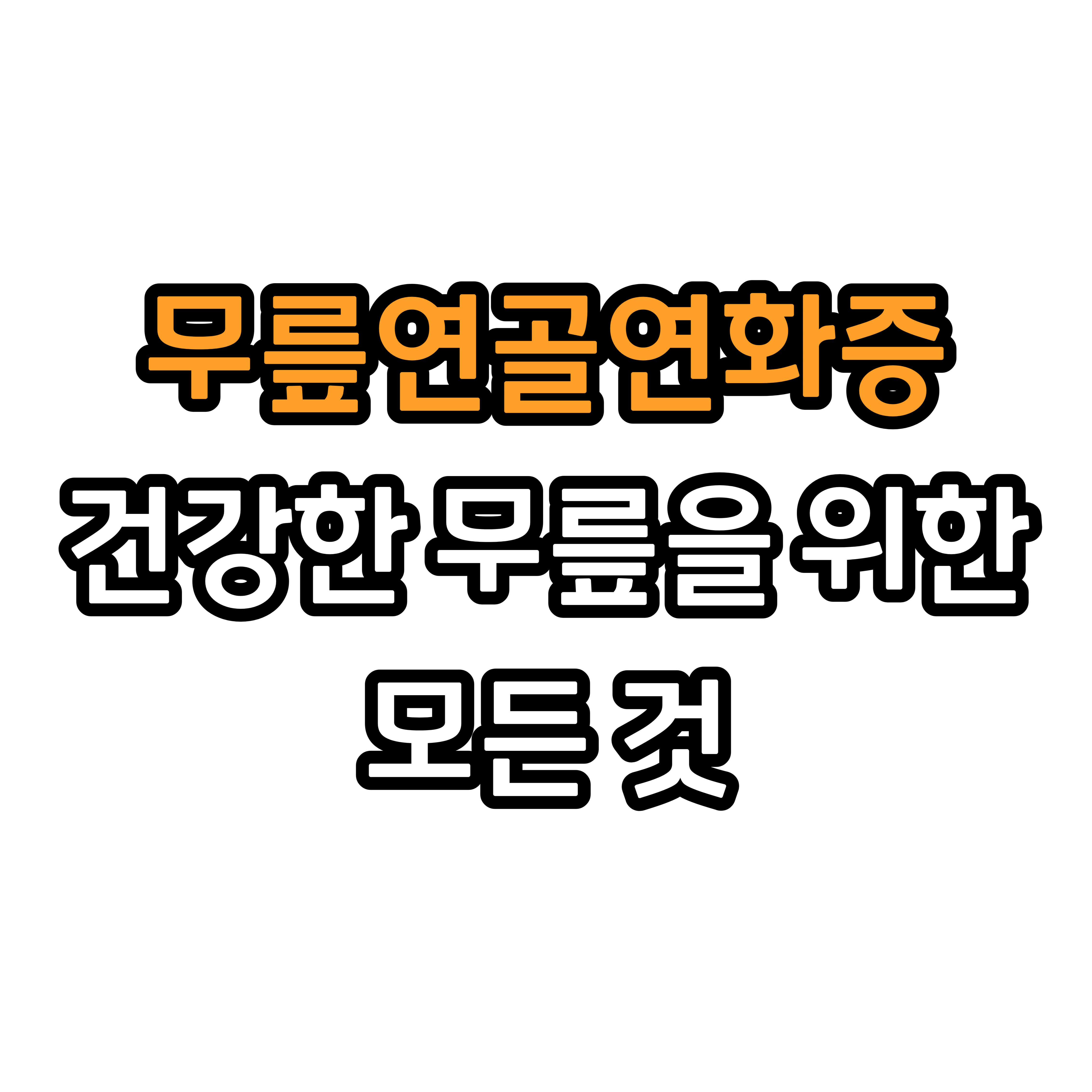  무릎연골연화증, 이것이 답이다! - 건강한 무릎을 위한 모든 것