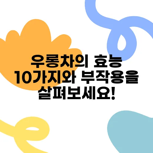 우롱차의 효능 10가지와 부작용을 살펴보세요!